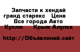 Запчасти к хендай гранд старекс › Цена ­ 0 - Все города Авто » Куплю   . Крым,Алупка